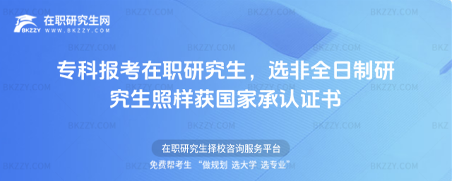專科報考在職研究生,選非全日制研究生照樣獲國家承認證書