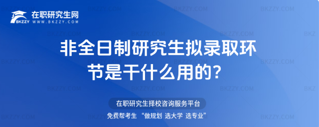 2026非全日制研究生擬錄取環節是干什么用的?