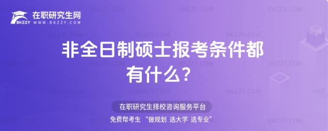 2026年非全日制碩士報考條件都有什么?