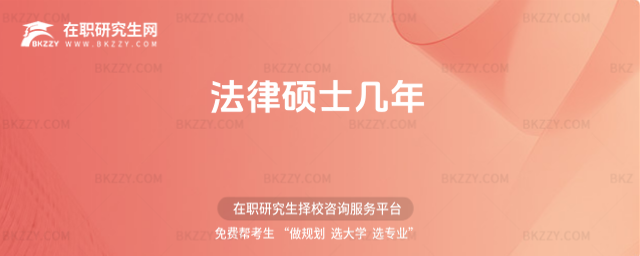 法律碩士幾年 法律碩士幾年