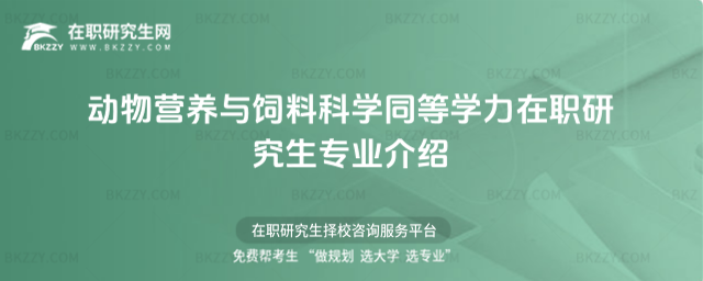 動(dòng)物營(yíng)養(yǎng)與飼料科學(xué)同等學(xué)力在職研究生專業(yè)介紹