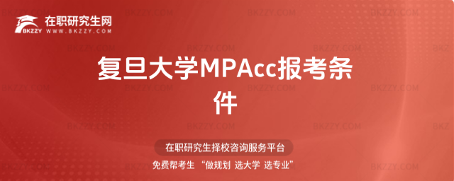 復旦大學MPAcc報考條件 復旦大學MPAcc報考條件