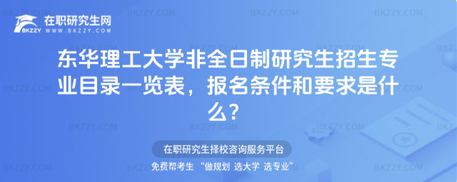 2026年東華理工大學非全日制研究生招生專業(yè)目錄一覽表,報名條件和要求是什么?