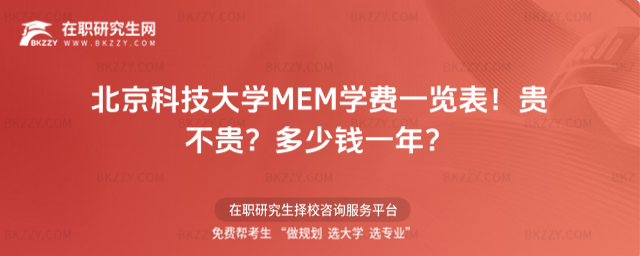 北京科技大學(xué)MEM學(xué)費(fèi)一覽表2026年!貴不貴?多少錢一年?
