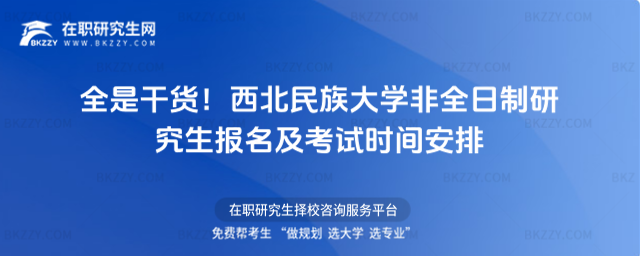 西北民族大學非全日制研究生報名及考試時間安排 西北民族大學非全日制研究生報名及考試時間安排