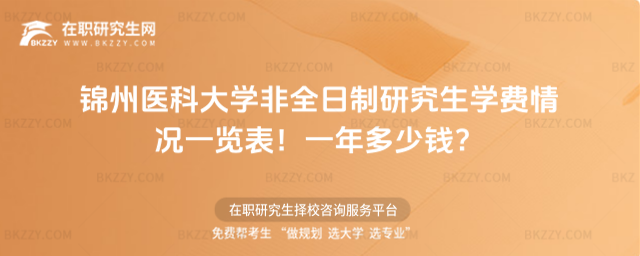 錦州醫科大學非全日制研究生學費 錦州醫科大學非全日制研究生學費
