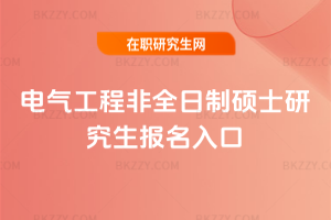 電氣工程非全日制碩士研究生報名入口