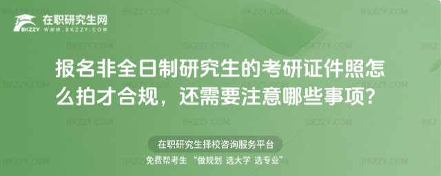 非全日制考研照怎么拍合規(guī) 非全日制考研照怎么拍合規(guī)