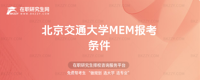 北京交通大學MEM報考條件 北京交通大學MEM報考條件