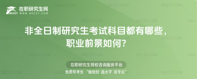 非全日制研究生考試科目 非全日制研究生考試科目