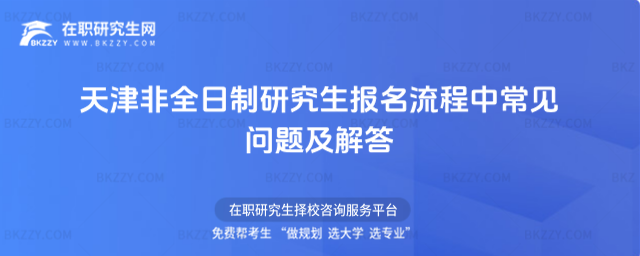 天津非全日制報名流程問題解答 天津非全日制報名流程問題解答