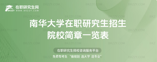 2026年南華大學(xué)在職研究生招生院校簡(jiǎn)章一覽表