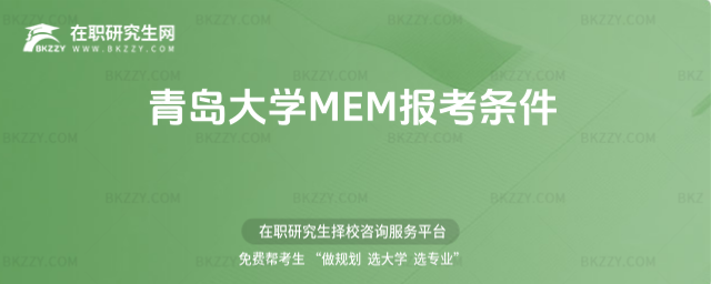 青島大學MEM報考條件 青島大學MEM報考條件
