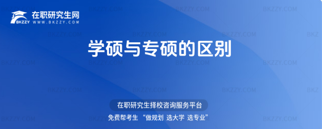 學碩與專碩的區別 學碩與專碩的區別