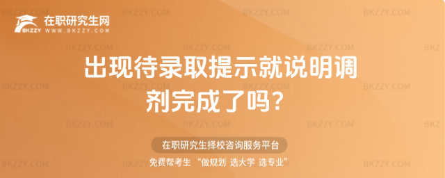 出現待錄取提示就說明調劑完成了嗎?