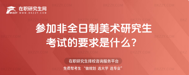 2026年參加非全日制美術(shù)研究生考試的要求是什么?