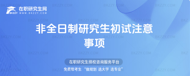 2024年非全日制研究生初試注意事項 2026年非全日制研究生初試注意事項