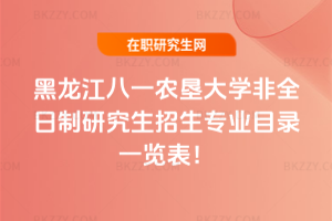 2026年黑龍江八一農墾大學非全日制研究生招生專業目錄一覽表！