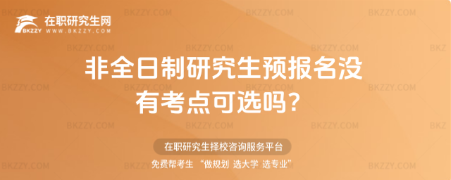 2026非全日制研究生預(yù)報(bào)名沒(méi)有考點(diǎn)可選嗎?