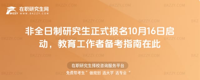 2026非全日制研究生正式報名10月16日啟動,教育工作者備考指南在此