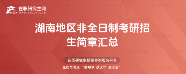 湖南2026非全日制考研招生簡章 湖南2026非全日制考研招生簡章
