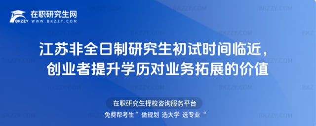 2026江蘇非全日制研究生初試時間臨近,創(chuàng)業(yè)者提升學(xué)歷對業(yè)務(wù)拓展的價值
