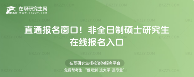 直通報名窗口!2026年非全日制碩士研究生在線報名入口(https://yz.chsi.com.cn/)