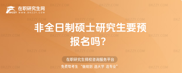 非全日制碩士研究生要預報名嗎?