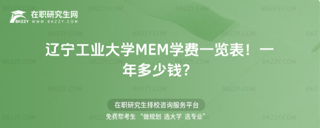 遼寧工業大學MEM學費一覽表2026年!一年多少錢?