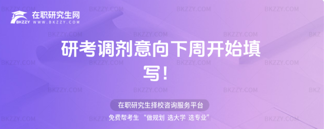 2026研考調劑意向下周(3月28日)開始填寫!