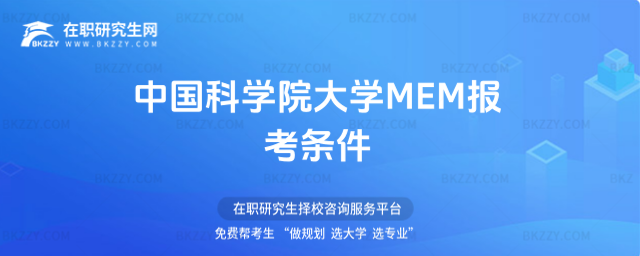 中國(guó)科學(xué)院大學(xué)MEM報(bào)考條件 中國(guó)科學(xué)院大學(xué)MEM報(bào)考條件