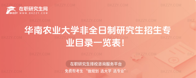 2026年華南農業大學非全日制研究生招生專業目錄一覽表!