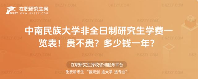 中南民族大學(xué)非全日制研究生學(xué)費一覽表2026年!貴不貴?多少錢一年?
