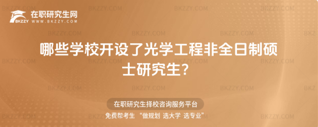 光學工程非全日制碩士研究生招生院校 光學工程非全日制碩士研究生招生院校
