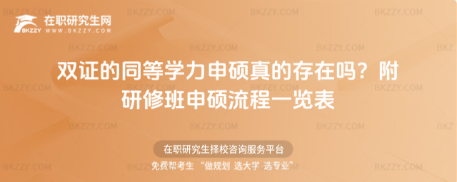 雙證的同等學力申碩真的存在嗎?附研修班申碩流程一覽表