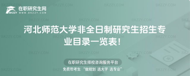 2026年河北師范大學非全日制研究生招生專業目錄一覽表!