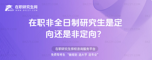 在職非全日制研究生是定向還是非定向?