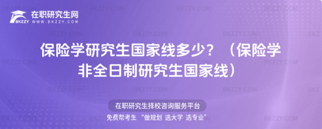 2024年保險學研究生國家線多少 2026年保險學研究生國家線多少