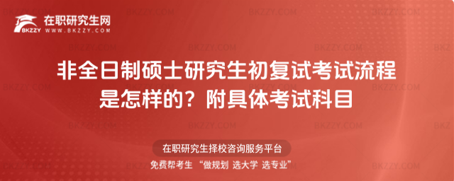 非全日制碩士研究生初復試考試流程是怎樣的?附具體考試科目