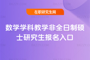 數(shù)學(xué)學(xué)科教學(xué)非全日制碩士研究生報(bào)名入口
