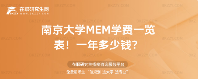 南京大學MEM學費一覽表2026年!一年多少錢?