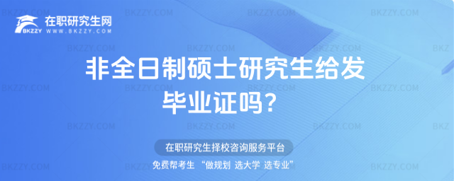 2026年非全日制碩士研究生給發畢業證嗎?(非全日制碩士研究生發畢業證和學位證嗎)