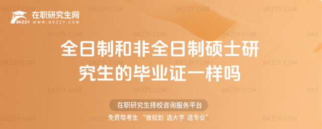全日制和非全日制碩士研究生的畢業證一樣嗎 全日制和非全日制碩士研究生的畢業證一樣嗎