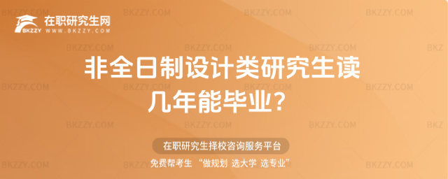 非全日制設計類研究生讀幾年能畢業?