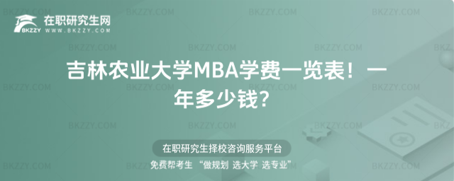 吉林農(nóng)業(yè)大學(xué)mba學(xué)費(fèi)一覽表 style =