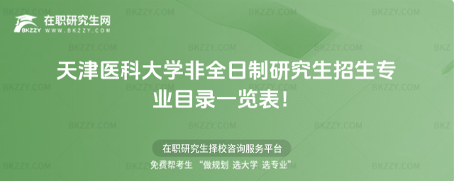 2026年天津醫(yī)科大學非全日制研究生招生專業(yè)目錄一覽表!