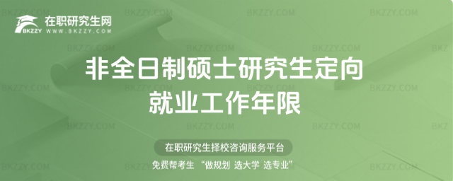 2026非全日制碩士研究生定向就業(yè)工作年限