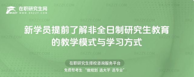 2026新學(xué)員提前了解非全日制研究生教育的教學(xué)模式與學(xué)習(xí)方式