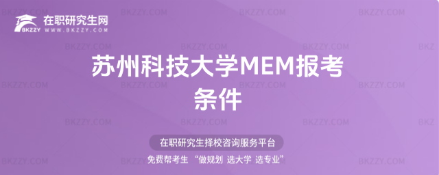 蘇州科技大學MEM報考條件 蘇州科技大學MEM報考條件