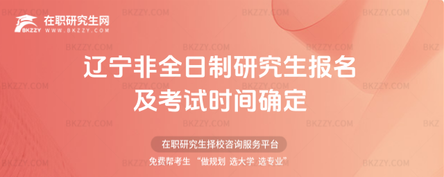 遼寧非全日制研究生報(bào)名及考試時(shí)間確定 遼寧非全日制研究生報(bào)名及考試時(shí)間確定